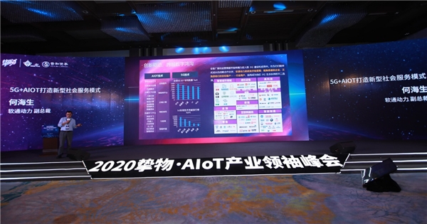 2020摯物·AIoT產(chǎn)業(yè)領(lǐng)袖峰會召開，軟通動力受邀共話新基建