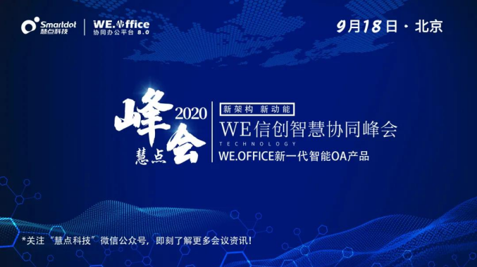 慧點(diǎn)科技受邀出席“2020年重慶信創(chuàng)辦公應(yīng)用生態(tài)大會(huì) 暨金山辦公開發(fā)者大會(huì)”