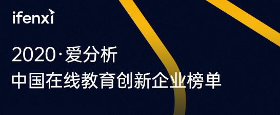 有書入選2020愛分析·中國在線教育創(chuàng)新企業(yè)榜單50強