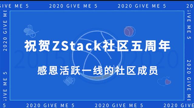 ZStack社區(qū)創(chuàng)始人華星：祝賀社區(qū)五周年 感恩網(wǎng)友！