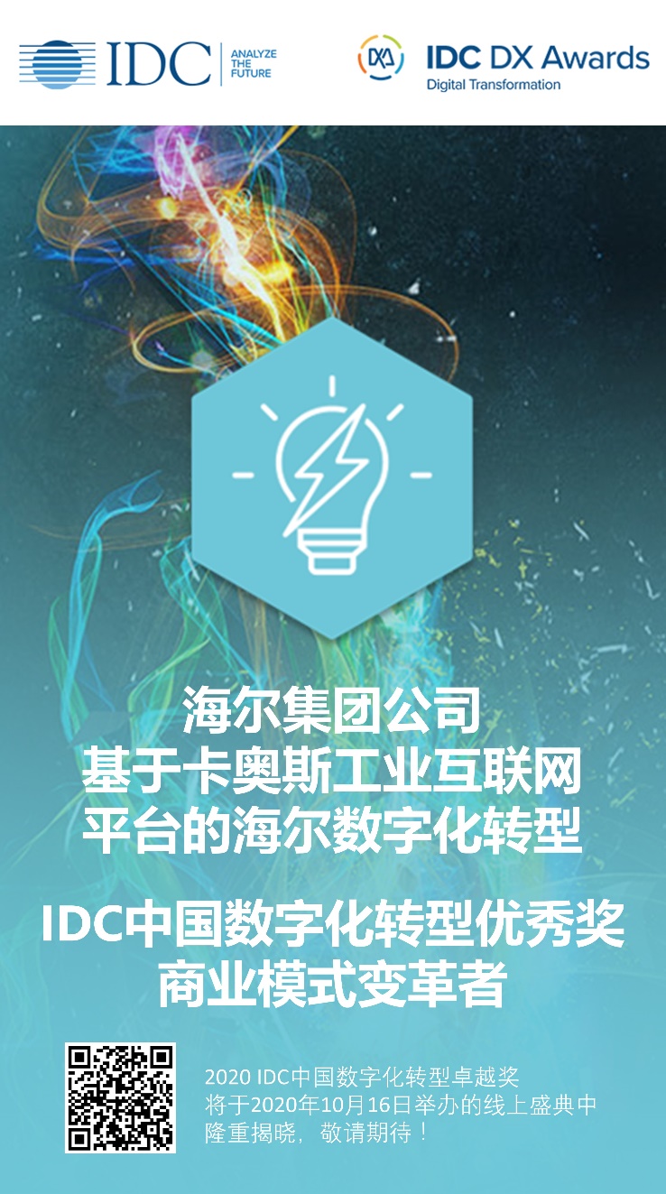 2020IDC中國數(shù)字化轉(zhuǎn)型大獎出爐，卡奧斯COSMOPlat助推海爾獲選商業(yè)模式變革者