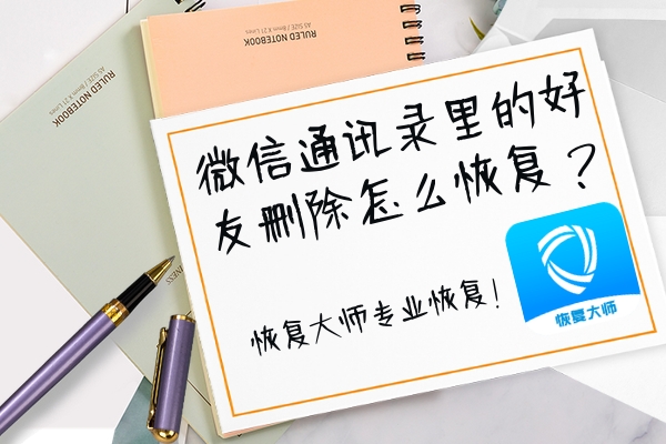 微信通訊錄好友刪除怎么恢復(fù)？專業(yè)恢復(fù)，這三個方法就能做到！