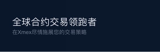 每個(gè)人都可以成為合約高手 深度解讀XMEX四大核心亮點(diǎn)