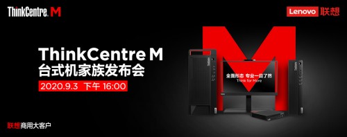 全面形態(tài)，專業(yè)一目了然，聯(lián)想攜新品亮相ThinkCentre M家族發(fā)布會(huì)