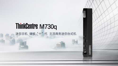 全面形態(tài)，專業(yè)一目了然，聯(lián)想攜新品亮相ThinkCentre M家族發(fā)布會(huì)