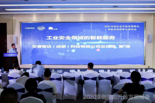 智能科技，創(chuàng)享美好未來(lái) ——2020雙創(chuàng)生態(tài)升級(jí)發(fā)展峰會(huì)智能科技新津?qū)?chǎng)