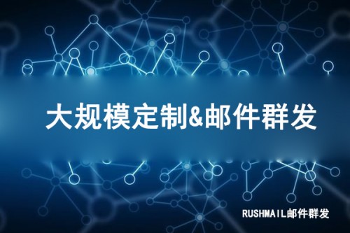 ?定制化郵件推廣企業(yè)需要怎么做