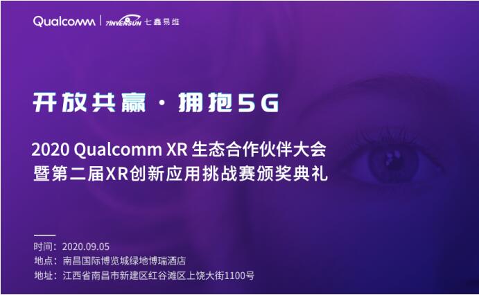 七鑫易維眼動應邀出席2020 Qualcomm XR生態(tài)合作伙伴大會