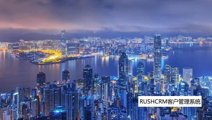 RUSHCRM粵港澳制造企業(yè)對(duì)CRM系統(tǒng)的要求變化