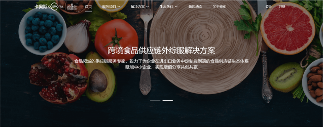 助力跨境貿(mào)易數(shù)字化轉(zhuǎn)型！卡奧斯COSMOPlat上線跨境食品供應(yīng)鏈外綜服平臺(tái)