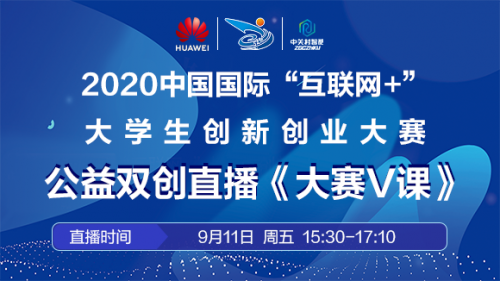 【直播預(yù)告】 后浪奔涌，夢想起航 中國國際“互聯(lián)網(wǎng)+”大學(xué)生創(chuàng)新創(chuàng)業(yè)大賽 雙創(chuàng)公益直播《大賽V課》助力百萬后浪全面奔涌