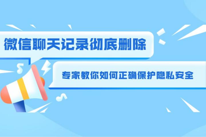 徹底刪除微信記錄的方法有哪些？這個(gè)方法最能防備有心人恢復(fù)！