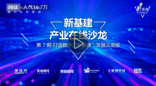 “新基建”產業(yè)在線沙龍第七期成功舉辦: 16萬網友共議新基建下的云計算