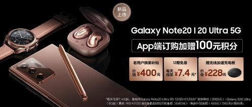 三星Galaxy Note20系列攜多重購(gòu)機(jī)好禮來(lái)襲 買(mǎi)到就是賺到！