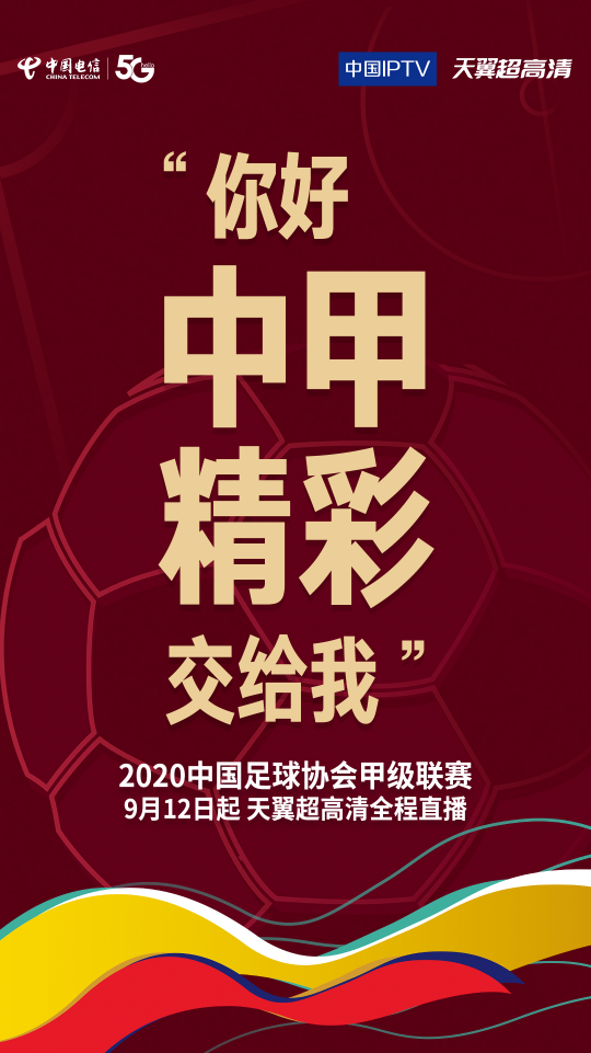 中國電信獨(dú)家全終端多場景直播中甲-5G技術(shù)帶來創(chuàng)新觀賽體驗(yàn)