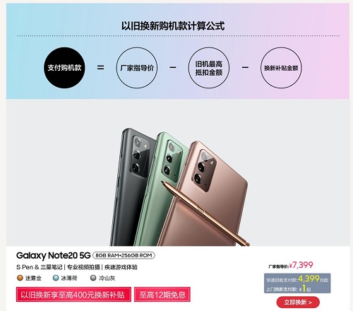 至高400元換新補(bǔ)貼+12期免息 超值購三星Galaxy Note20的機(jī)會(huì)來啦！