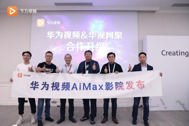 華為開發(fā)者大會(huì)2020：華為視頻宣布上線AiMax影院 帶來海量高清內(nèi)容