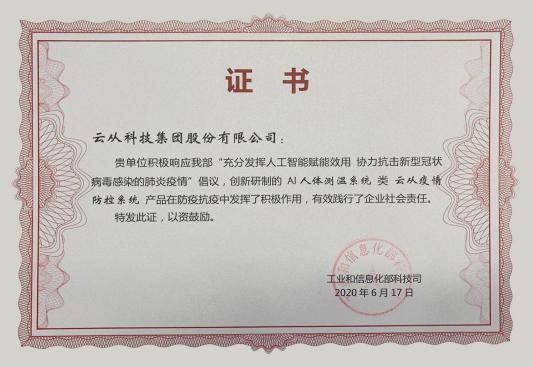 云從科技受工信部表揚(yáng)——以AI之名 科技抗疫