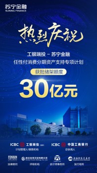 30億元！蘇寧金融獲準(zhǔn)發(fā)行消費(fèi)分期資產(chǎn)支持證券