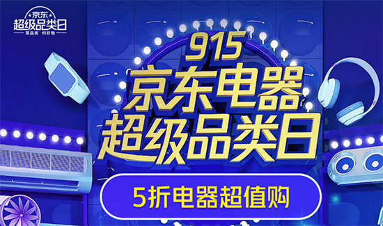 915京東電器超級(jí)品類日冰點(diǎn)鉅惠 全場(chǎng)至高享24期免息