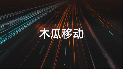 木瓜移動(dòng)申請(qǐng)創(chuàng)業(yè)板 幫助國(guó)內(nèi)企業(yè)打造全球化品牌