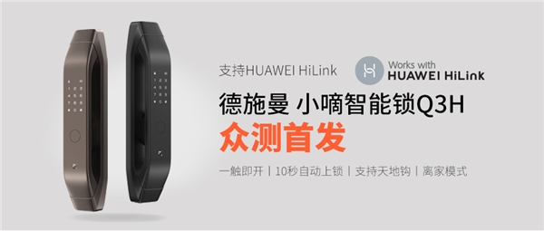 支持HUAWEI HiLink，德施曼小嘀Q3H匠心升級，華為商城正式眾測首發(fā)！