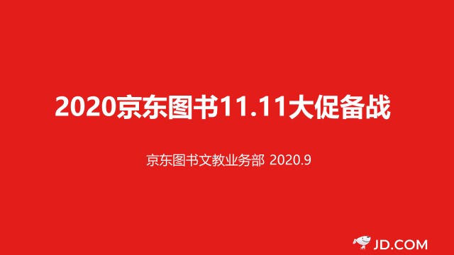 數(shù)字營(yíng)銷、跨界聯(lián)動(dòng)、精準(zhǔn)直播帶貨……京東圖書(shū)11.11賦能品牌全面增長(zhǎng)