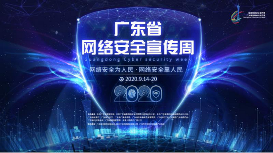 2020年廣東省網(wǎng)絡(luò)安全宣傳周，綠盟科技邀您線上見