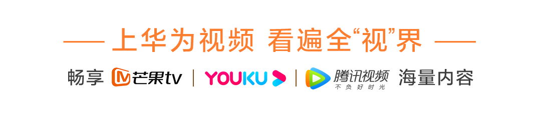 華為視頻四周年狂歡來了，海量福利、精彩視聽帶你“FUN肆前行”