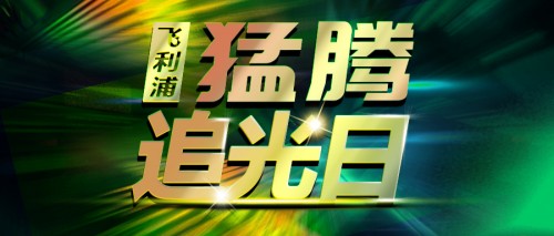 第三屆“猛騰追光日”震撼上線！明星爆款限量五折！