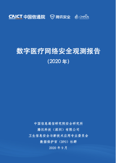 騰訊安全聯(lián)合信通院發(fā)布《數(shù)字醫(yī)療網(wǎng)絡(luò)安全觀測報(bào)告》