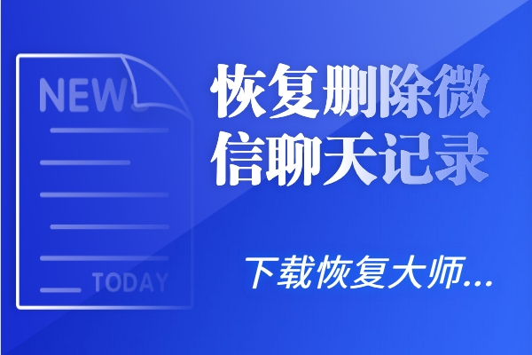 怎么恢復(fù)刪除微信聊天記錄？這波恢復(fù)騷操作讓人目瞪口呆！