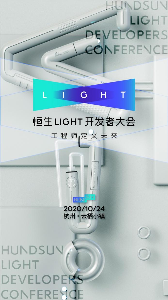 2020 恒生 LIGHT 開發(fā)者大會，早鳥票限時開售