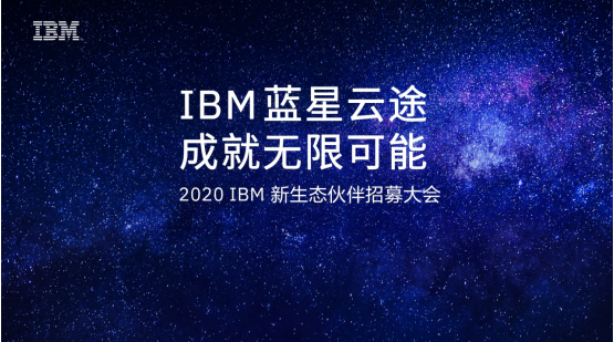 成就無限可能！IBM正式啟航2020“藍(lán)星云途”新生態(tài)合作伙伴招募