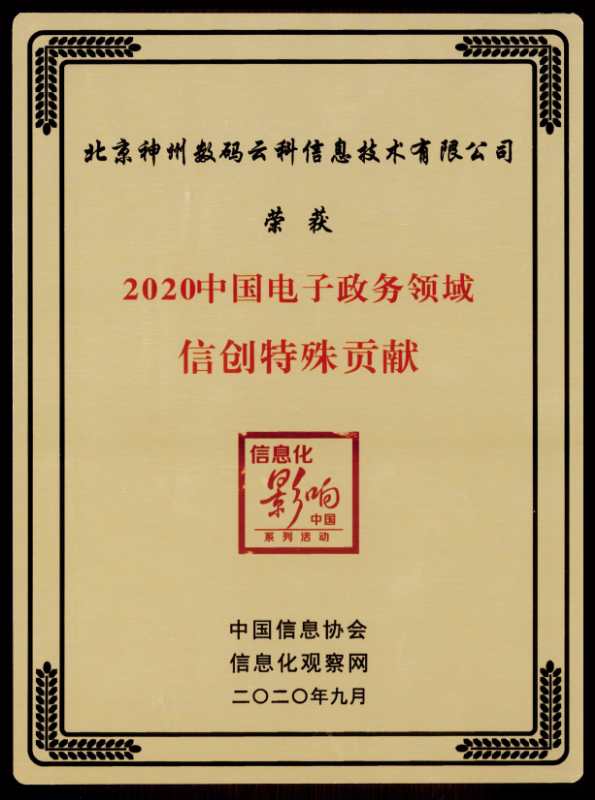 神州信創(chuàng)集團(tuán)精彩亮相2020第二屆中國電子政務(wù)安全大會(huì)