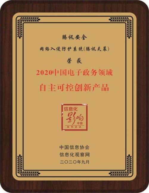 再獲官方推薦！騰訊安全獲2020中國(guó)電子政務(wù)領(lǐng)域雙項(xiàng)大獎(jiǎng)