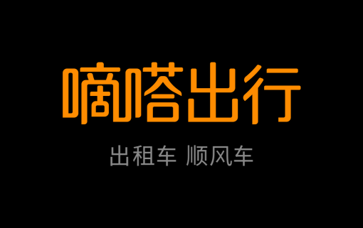 嘀嗒順風(fēng)車堅守“真順風(fēng)”終成國內(nèi)最大合規(guī)順風(fēng)車平臺