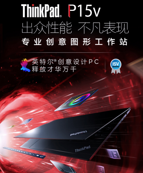 設(shè)計(jì)用什么筆記本好，ThinkPad P15v專為設(shè)計(jì)而生！