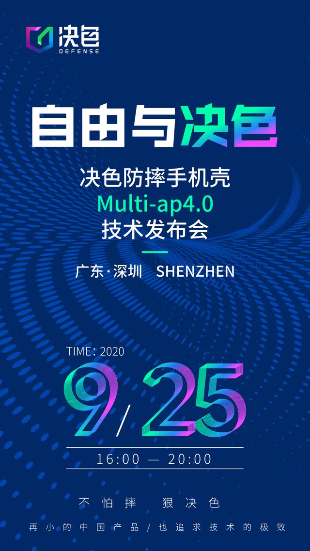 官宣：決色防摔手機殼Multi-ap4.0技術(shù)發(fā)布會發(fā)布會將于9月25日舉辦