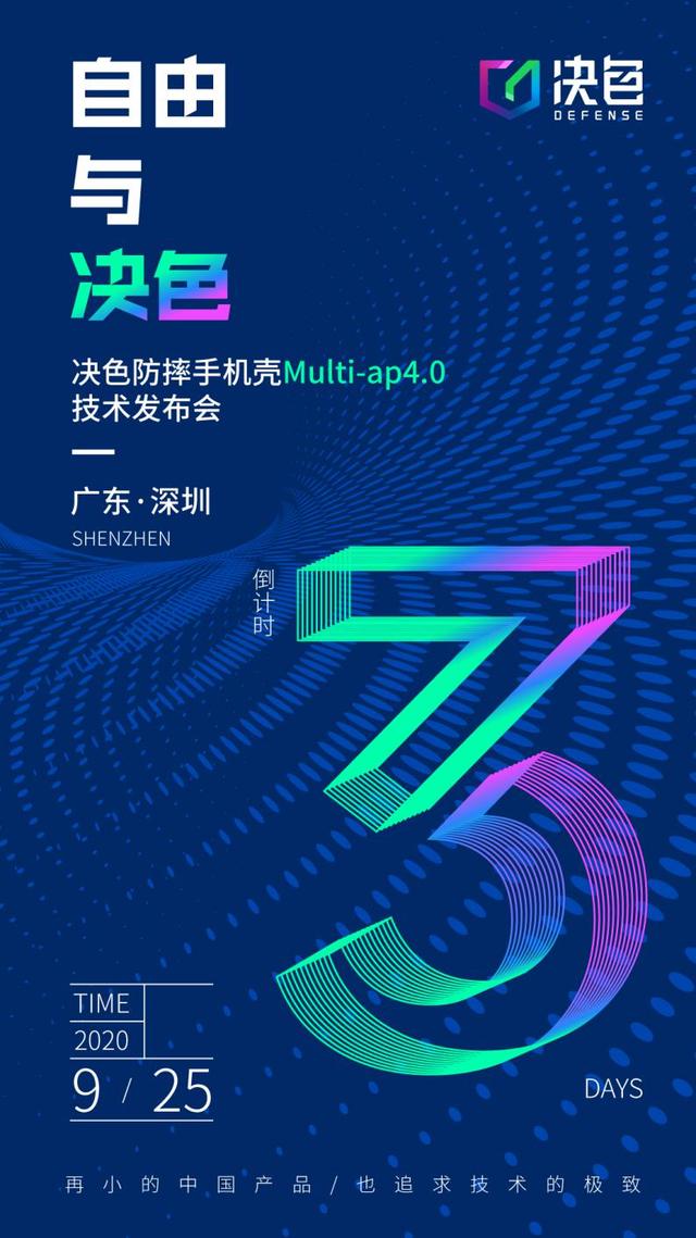 官宣：決色防摔手機殼Multi-ap4.0技術(shù)發(fā)布會發(fā)布會將于9月25日舉辦