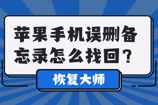 蘋(píng)果手機(jī)誤刪備忘錄怎么找回？超靠譜實(shí)用恢復(fù)教程！