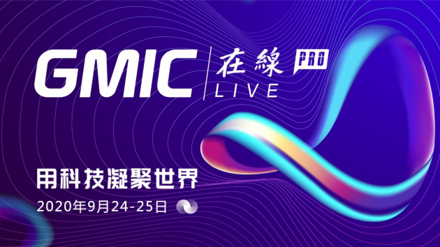 倒計時！GMIC在線Pro 用科技凝聚世界