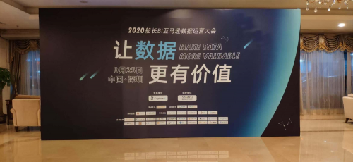 2020船長(zhǎng)BI亞馬遜數(shù)據(jù)運(yùn)營(yíng)大會(huì)順利落幕，共探數(shù)據(jù)價(jià)值