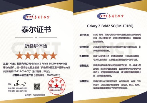 三星Galaxy Z Fold2 5G獲泰爾實(shí)驗(yàn)室首個(gè)“折疊屏體驗(yàn)五星產(chǎn)品”證書