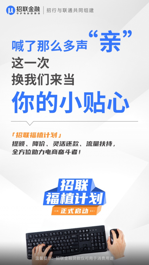 招聯(lián)金融“福”植計劃上線 為電商人沖刺“雙十一”提供支援