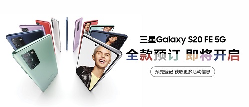 用戶力加持 三星Galaxy S20 FE 5G給你一流的高品質(zhì)體驗(yàn)