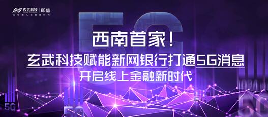 西南首家！玄武科技賦能新網(wǎng)銀行打通5G消息 開啟線上金融新時代