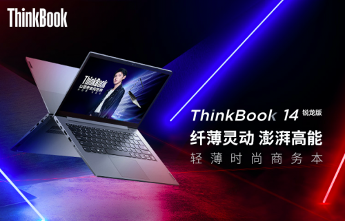 銳智系創(chuàng)造本ThinkBook 14展示實力，銳意思考才能永遠(yuǎn)年輕！