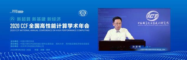 云聚高性能，論道新超算 ——CCF HPC CHINA 2020在鄭州舉行