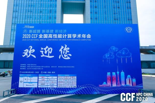 云聚高性能，論道新超算 ——CCF HPC CHINA 2020在鄭州舉行